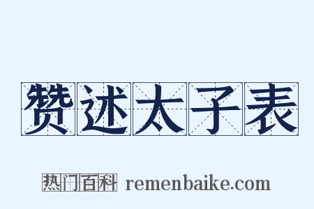 赞述太子表是什么意思的图片
